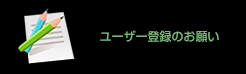 ユーザー登録のお願い