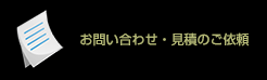 お問い合わせ・見積のご依頼