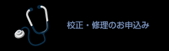 校正・修理のお申込み