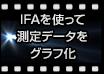 IFAを使って測定データをグラフ化