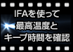 IFAを使って最高温度とキープ時間を確認