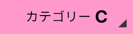 カテゴリーC